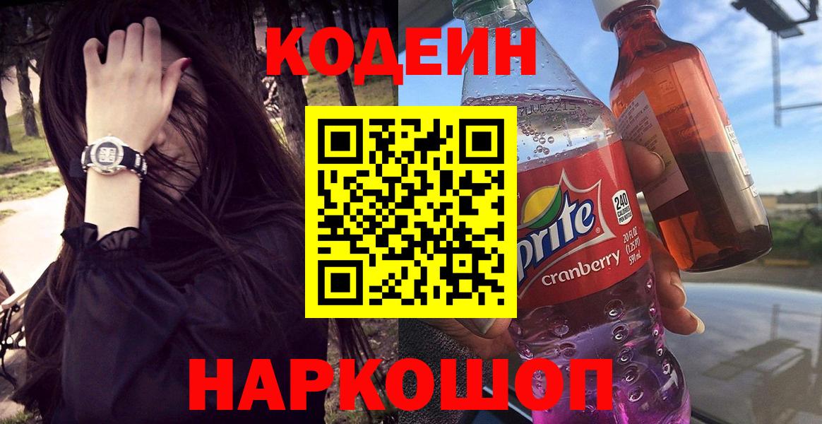 Кодеиновый сироп Lean Purple Drank  Вход с VPN  Гусев 